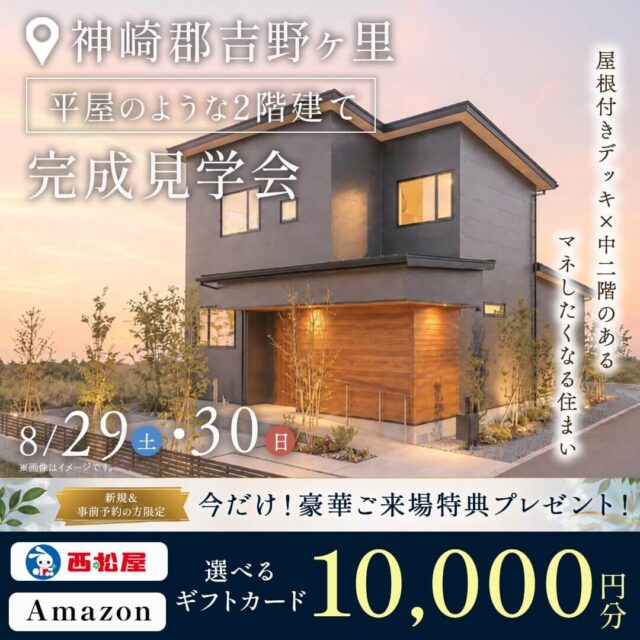 神崎郡吉野ヶ里にて「屋根付きデッキ×中二階のある住まい」の完成見学会【8/29,30】