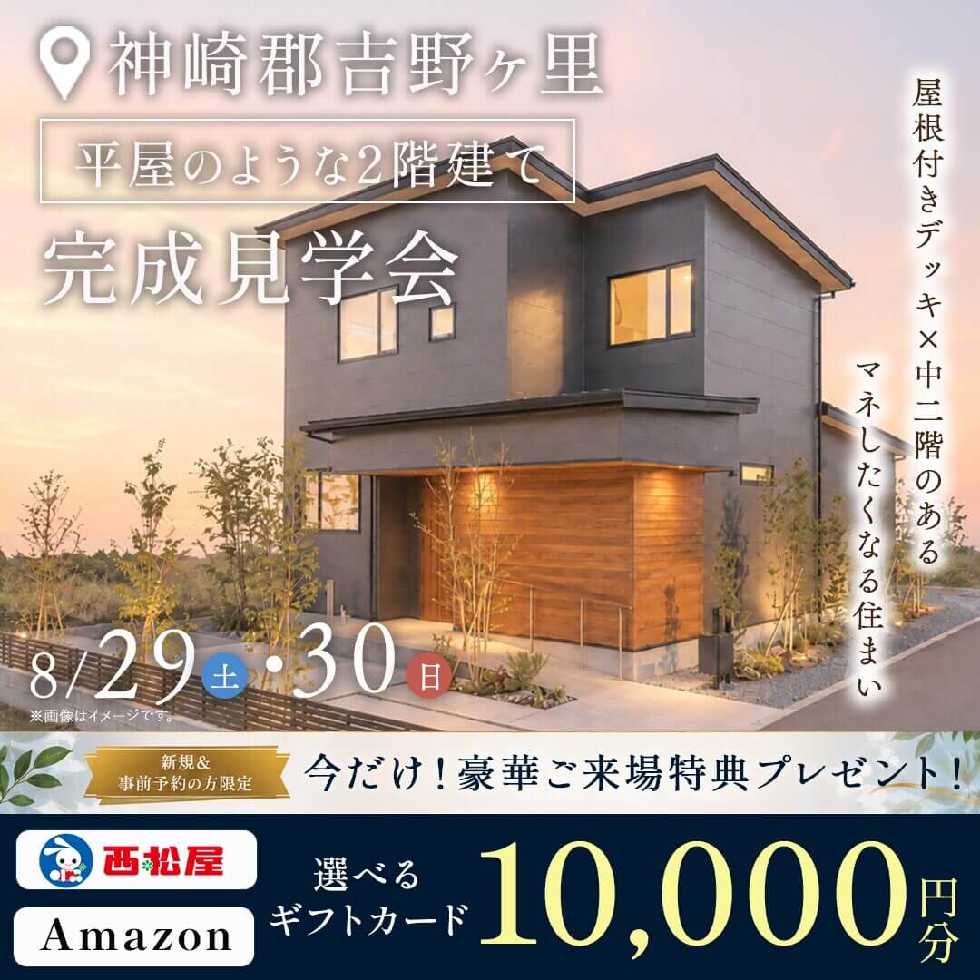 神崎郡吉野ヶ里にて「屋根付きデッキ×中二階のある住まい」の完成見学会【8/29,30】