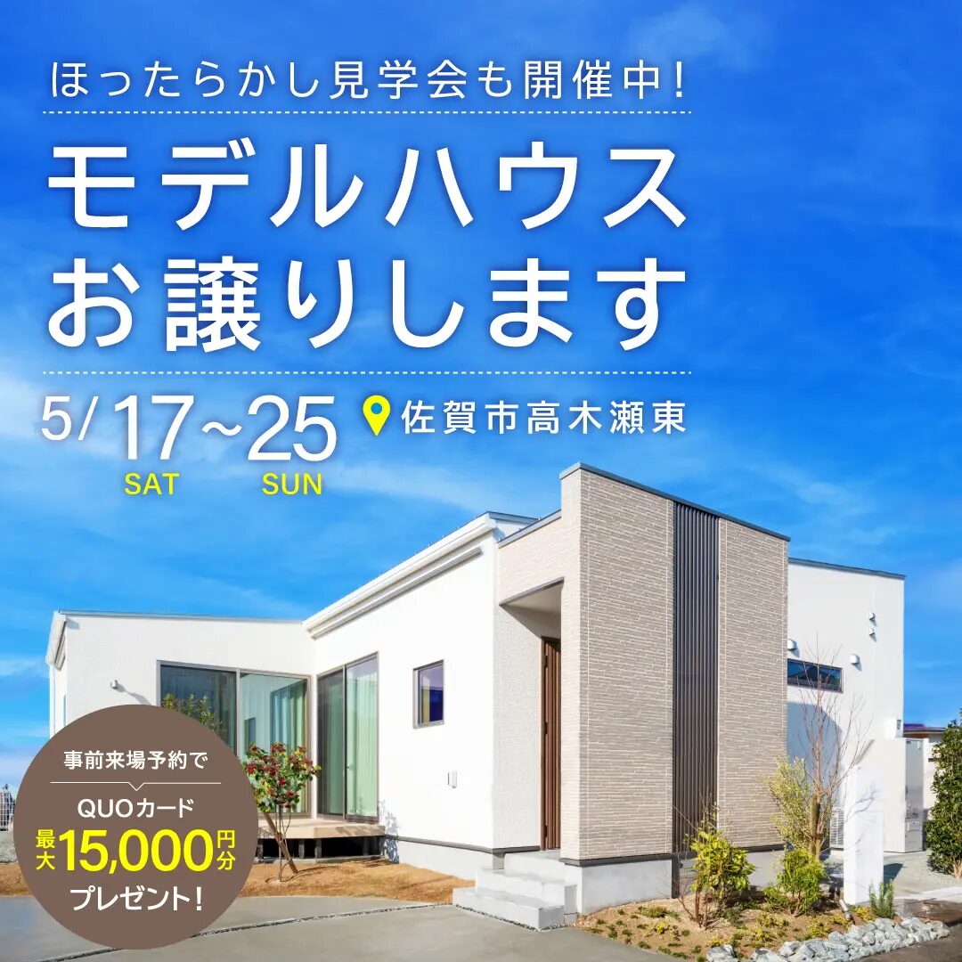 佐賀市高木瀬東にてモデルハウス「ママ大喜びの秘密が詰まった家族の笑顔をデザインする平屋」のほったらかし見学会【5/17-25】