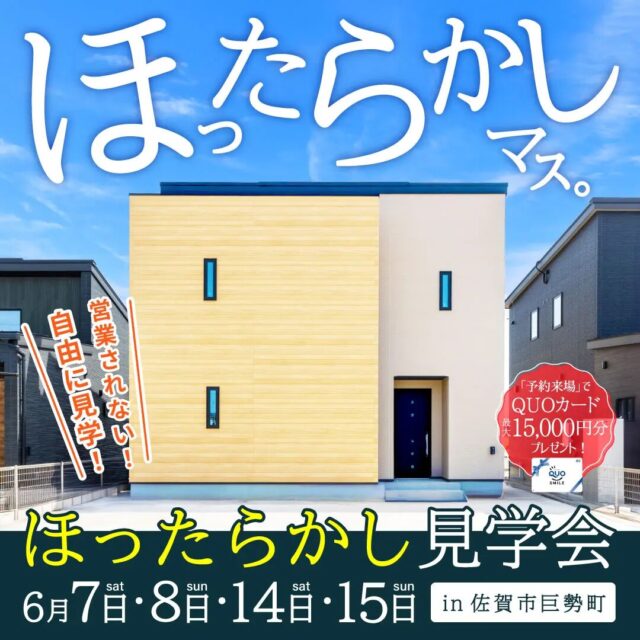佐賀市巨勢町のモデルハウスにて「営業ナシで自由に見学！ほったらかし見学会」を開催【6/7-15】