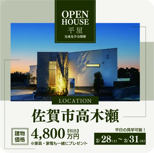 家具・家電もまるごとプレゼント！「佐賀市高木瀬モデルハウスの販売会」を開催【2/28-3/31】