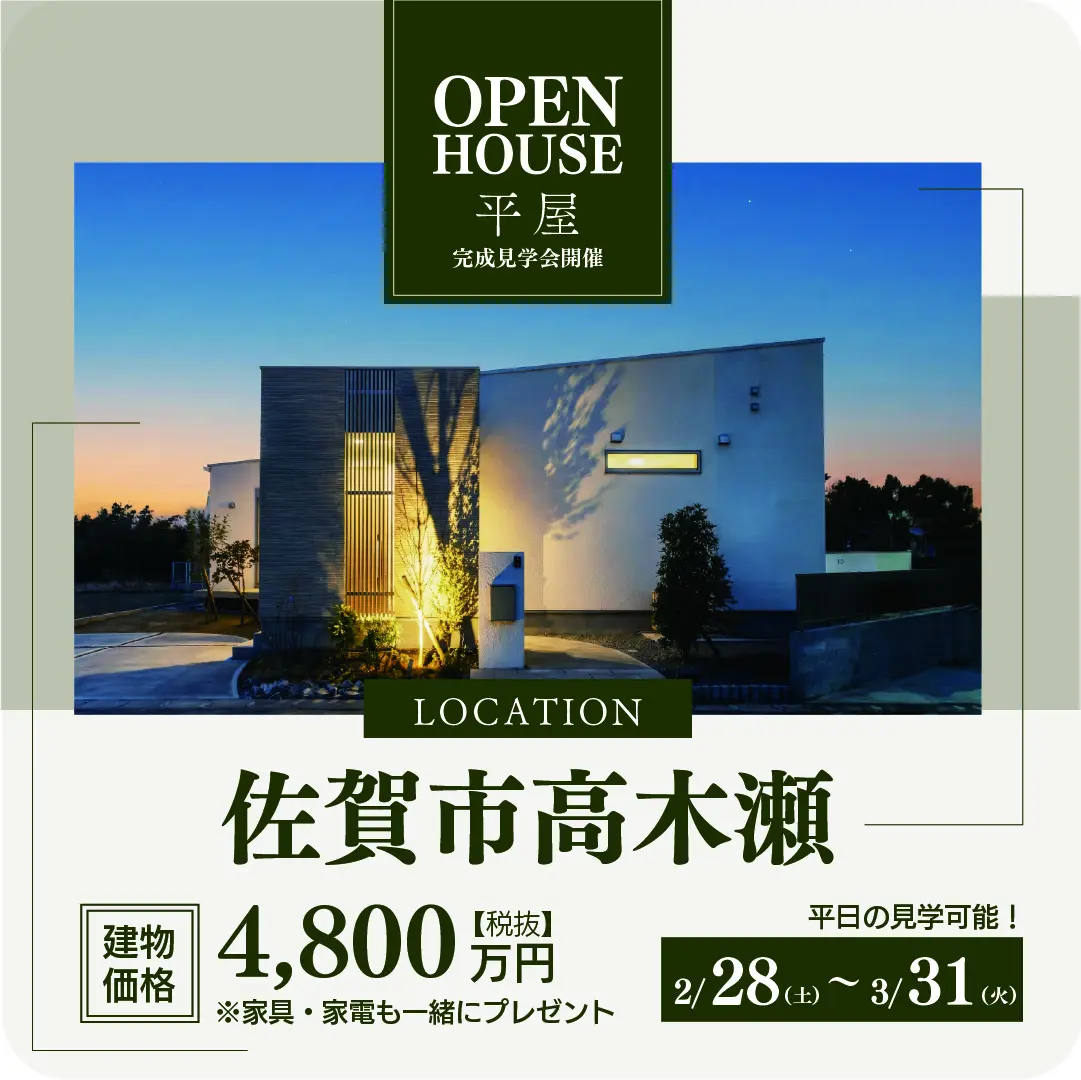 家具・家電もまるごとプレゼント!「佐賀市高木瀬モデルハウスの販売会」を開催【2/28-3/31】